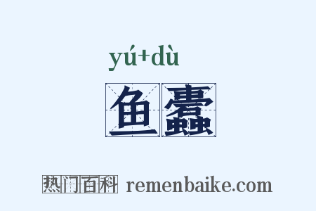 鱼蠹是什么意思的图片